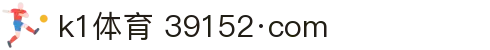 k1体育 39152·com - k1体育平台 - 平台注册登录